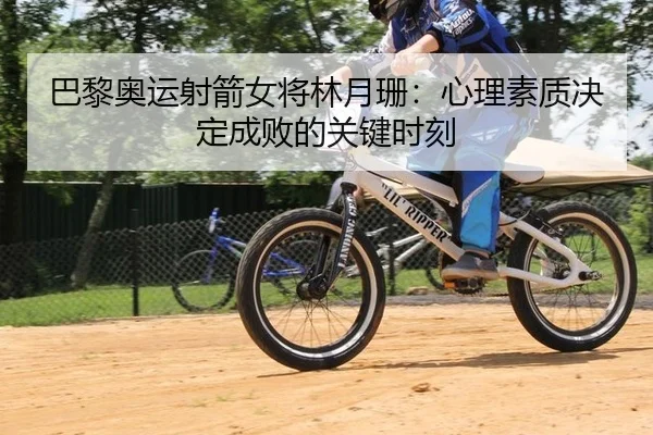 ba-li-ao-yun-she-jian-nv-jiang-lin-yue-shan-xin-li-su-zhi-jue-ding-cheng-bai-de-guan-jian-shi-ke-2-459.jpg