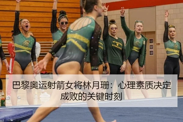 ba-li-ao-yun-she-jian-nv-jiang-lin-yue-shan-xin-li-su-zhi-jue-ding-cheng-bai-de-guan-jian-shi-ke-3-650.jpg