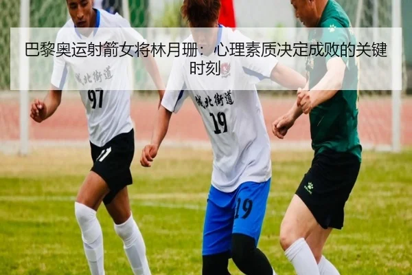 巴黎奥运射箭女将林月珊：心理素质决定成败的关键时刻