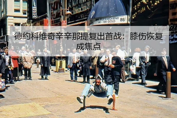 de-yue-ke-wei-qi-xin-xin-na-ti-fu-chu-shou-zhan-xi-shang-hui-fu-cheng-jiao-dian-3-573.jpg