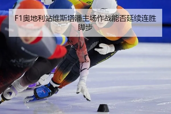 ao-di-li-zhan-wei-si-ta-pan-zhu-chang-zuo-zhan-neng-fou-yan-xu-lian-sheng-jiao-bu-2-439.jpg