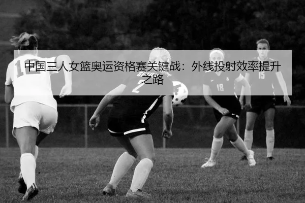 zhong-guo-san-ren-nv-lan-ao-yun-zi-ge-sai-guan-jian-zhan-wai-xian-tou-she-xiao-lv-ti-sheng-zhi-lu-2-487.jpg