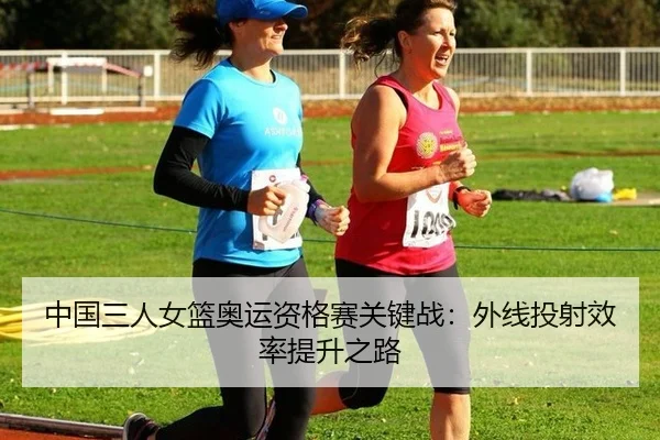 zhong-guo-san-ren-nv-lan-ao-yun-zi-ge-sai-guan-jian-zhan-wai-xian-tou-she-xiao-lv-ti-sheng-zhi-lu-3-560.jpg
