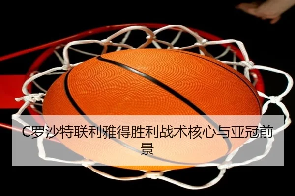 C罗沙特联利雅得胜利战术核心与亚冠前景