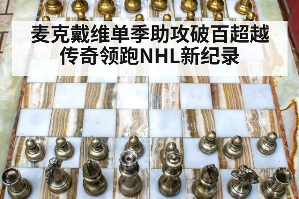 麦克戴维单季助攻破百超越传奇领跑NHL新纪录