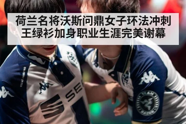 荷兰名将沃斯问鼎女子环法冲刺王绿衫加身职业生涯完美谢幕