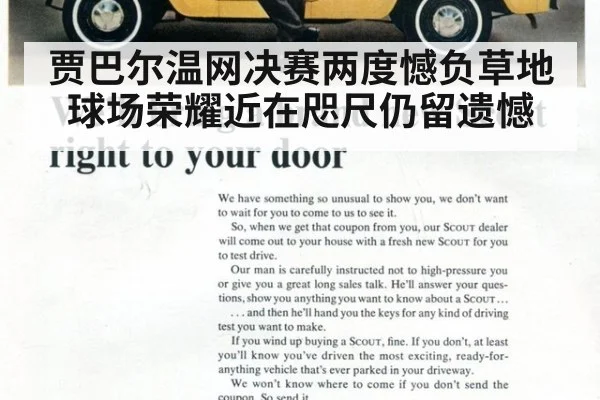 贾巴尔温网决赛两度憾负草地球场荣耀近在咫尺仍留遗憾