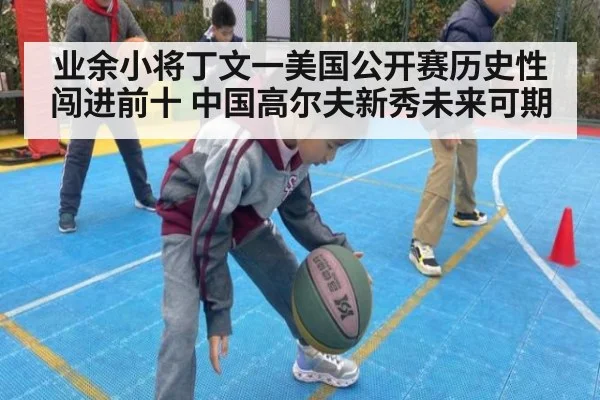 业余小将丁文一美国公开赛历史性闯进前十 中国高尔夫新秀未来可期